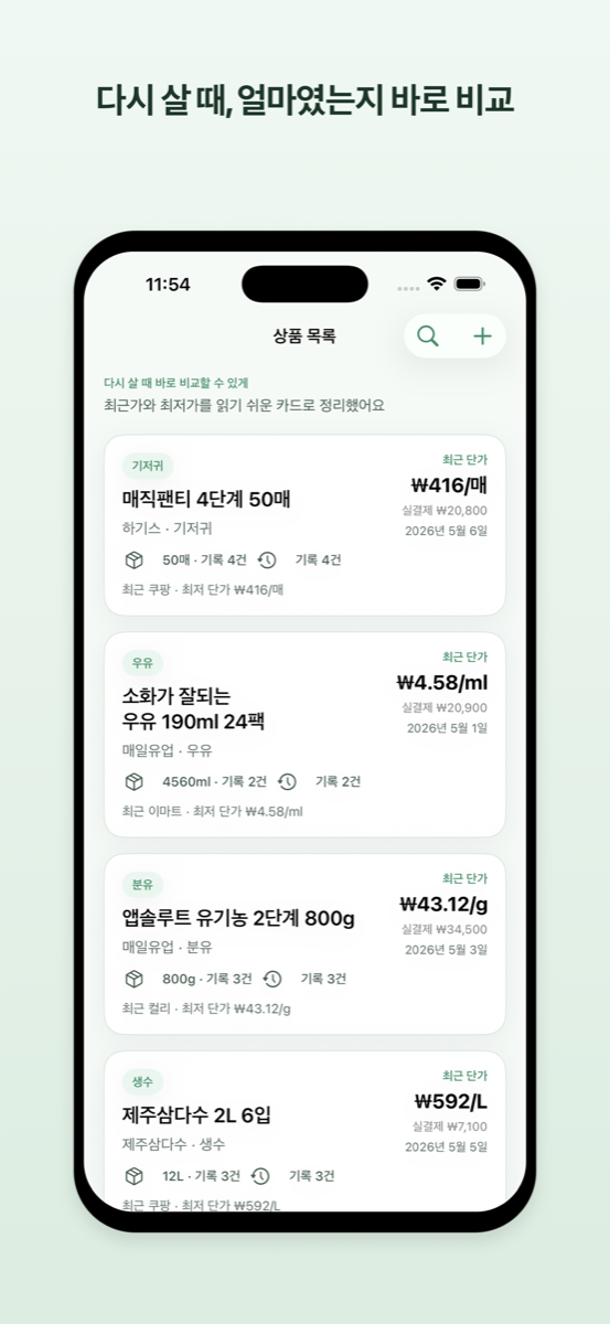 얼마였지? — 반복 구매 상품 가격 기록·비교 iOS 앱 스크린샷 1